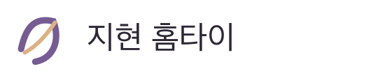 지현 홈타이